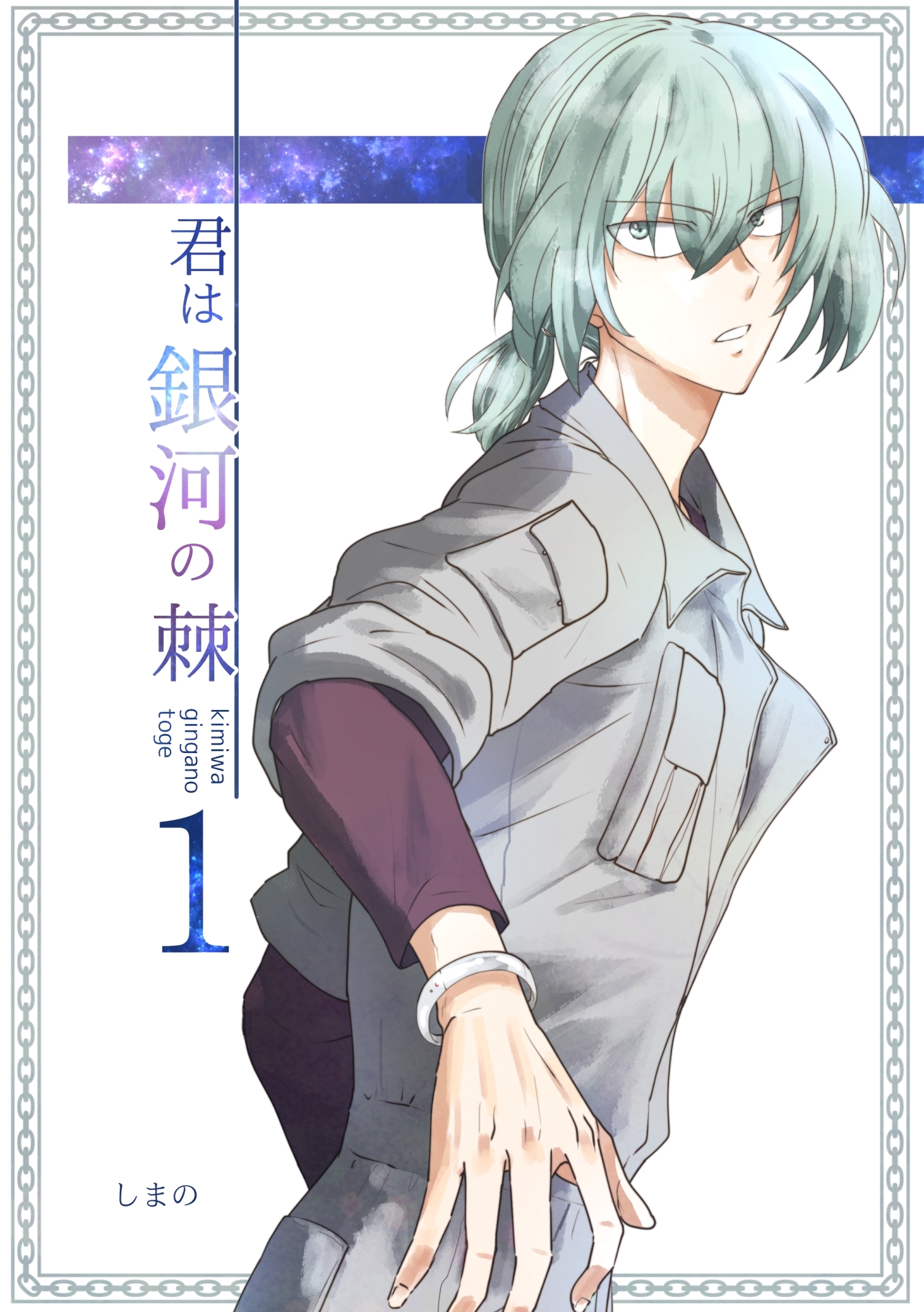 【期間限定　無料お試し版】君は銀河の棘 1話