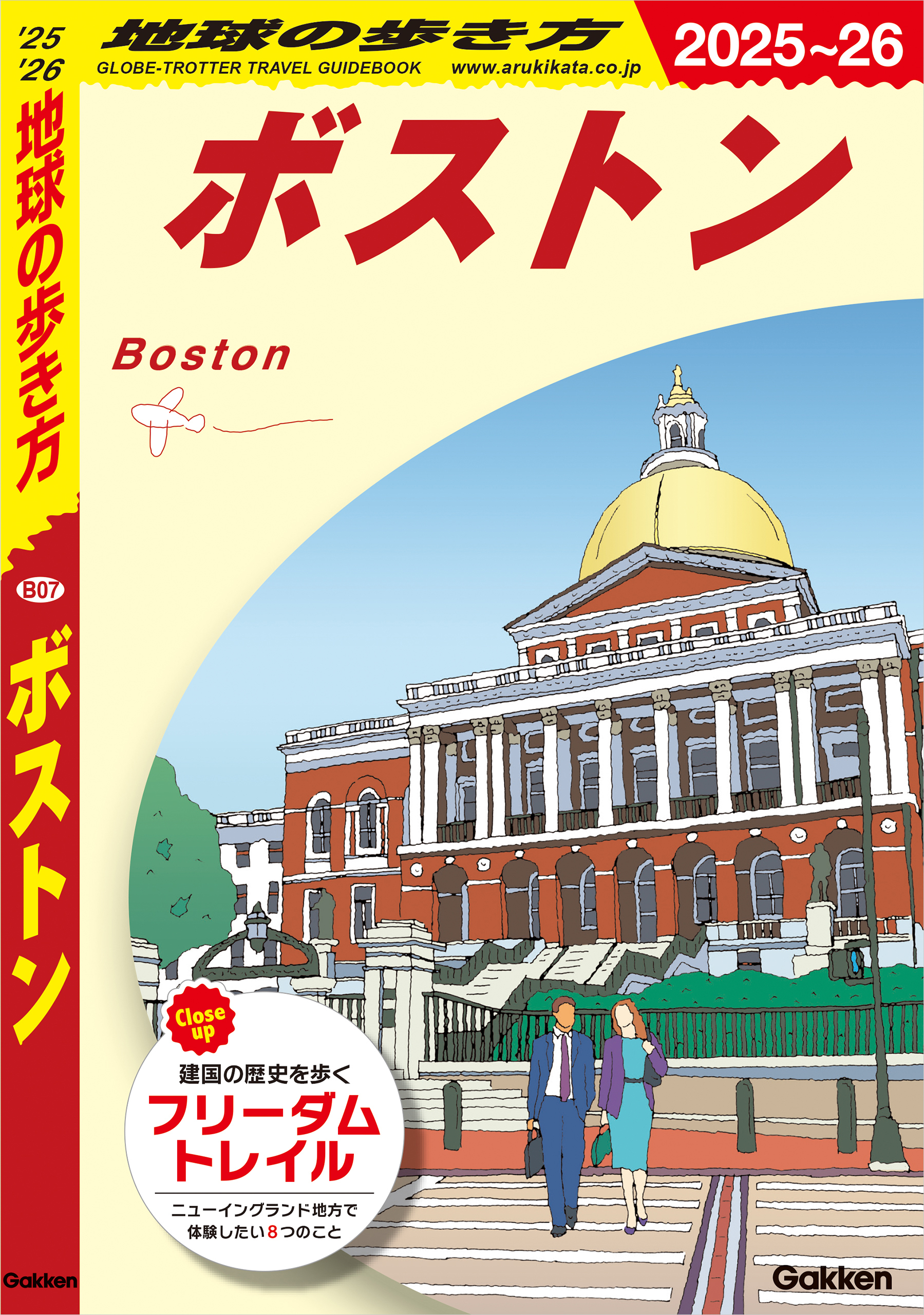 B07 地球の歩き方 ボストン 2025～2026
