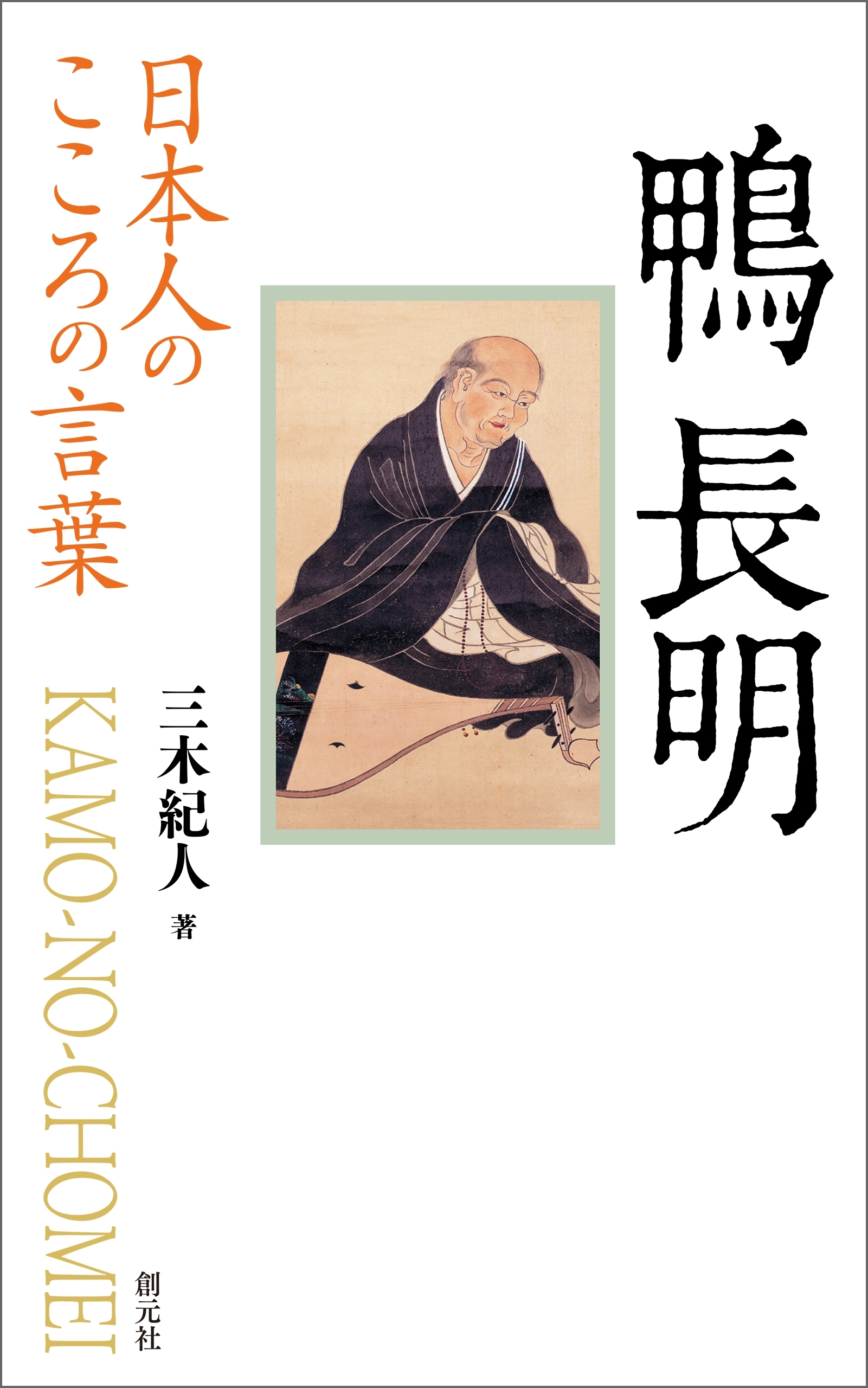 日本人のこころの言葉　鴨長明