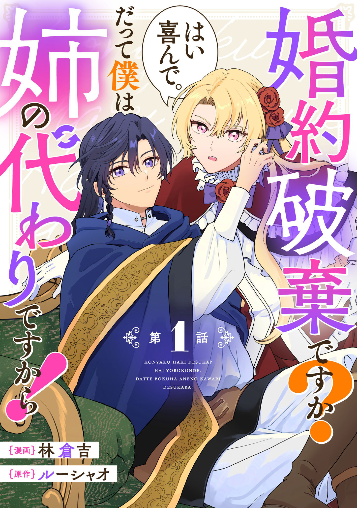 婚約破棄ですか？はい喜んで。だって僕は姉の代わりですから！ 第1話【単話版】