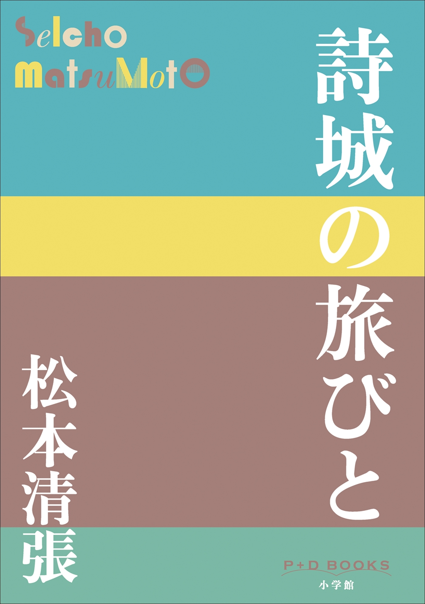 P+D BOOKS　詩城の旅びと