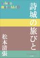 P+D BOOKS 詩城の旅びと