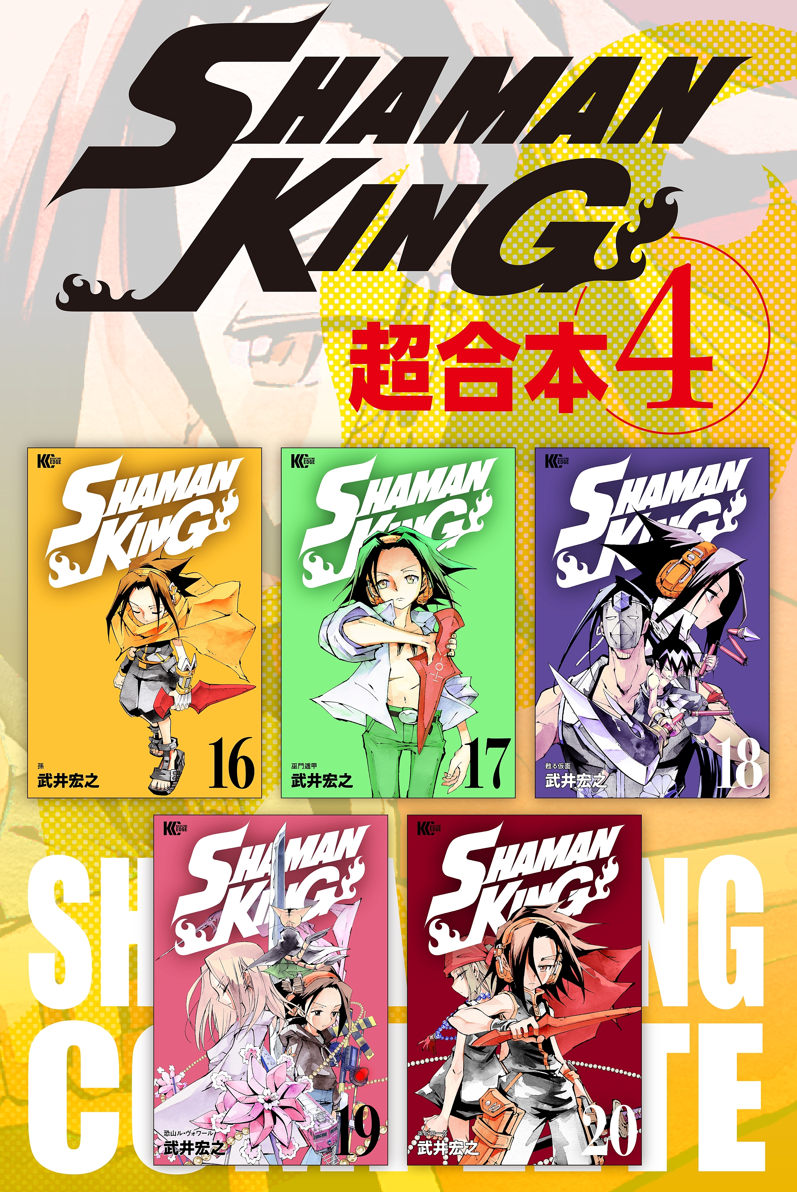 ＳＨＡＭＡＮ　ＫＩＮＧ　超合本版（４）