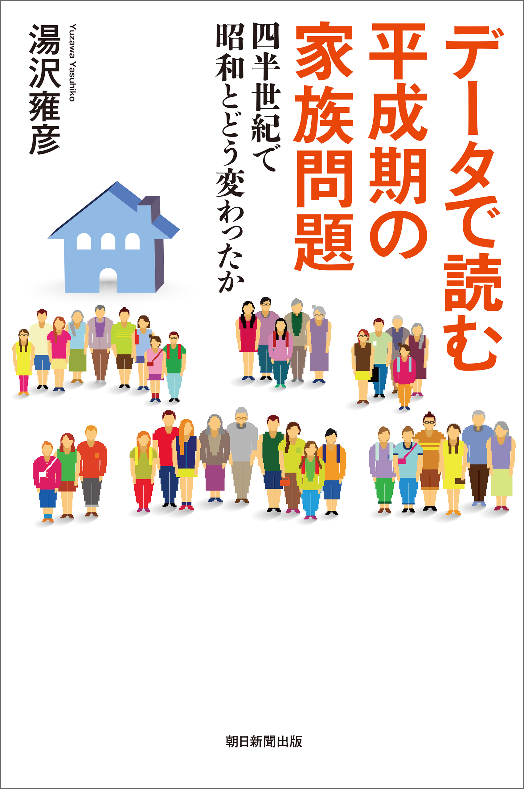 データで読む　平成期の家族問題　四半世紀で昭和とどう変わったか