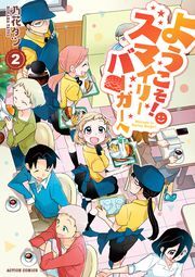 ようこそ！スマイリーバーガーへ ： 2