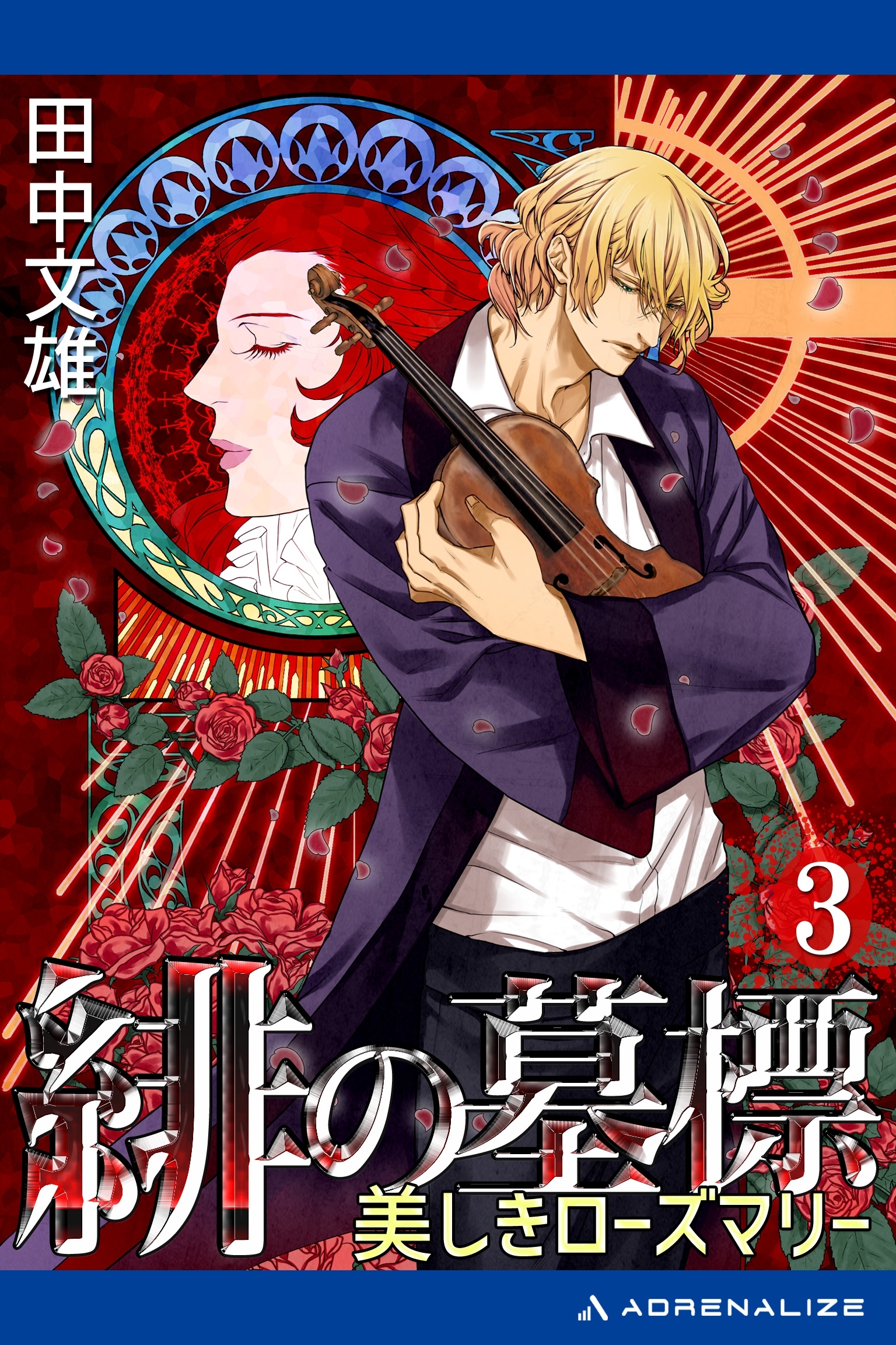 緋の墓標（３）　美しきローズマリー