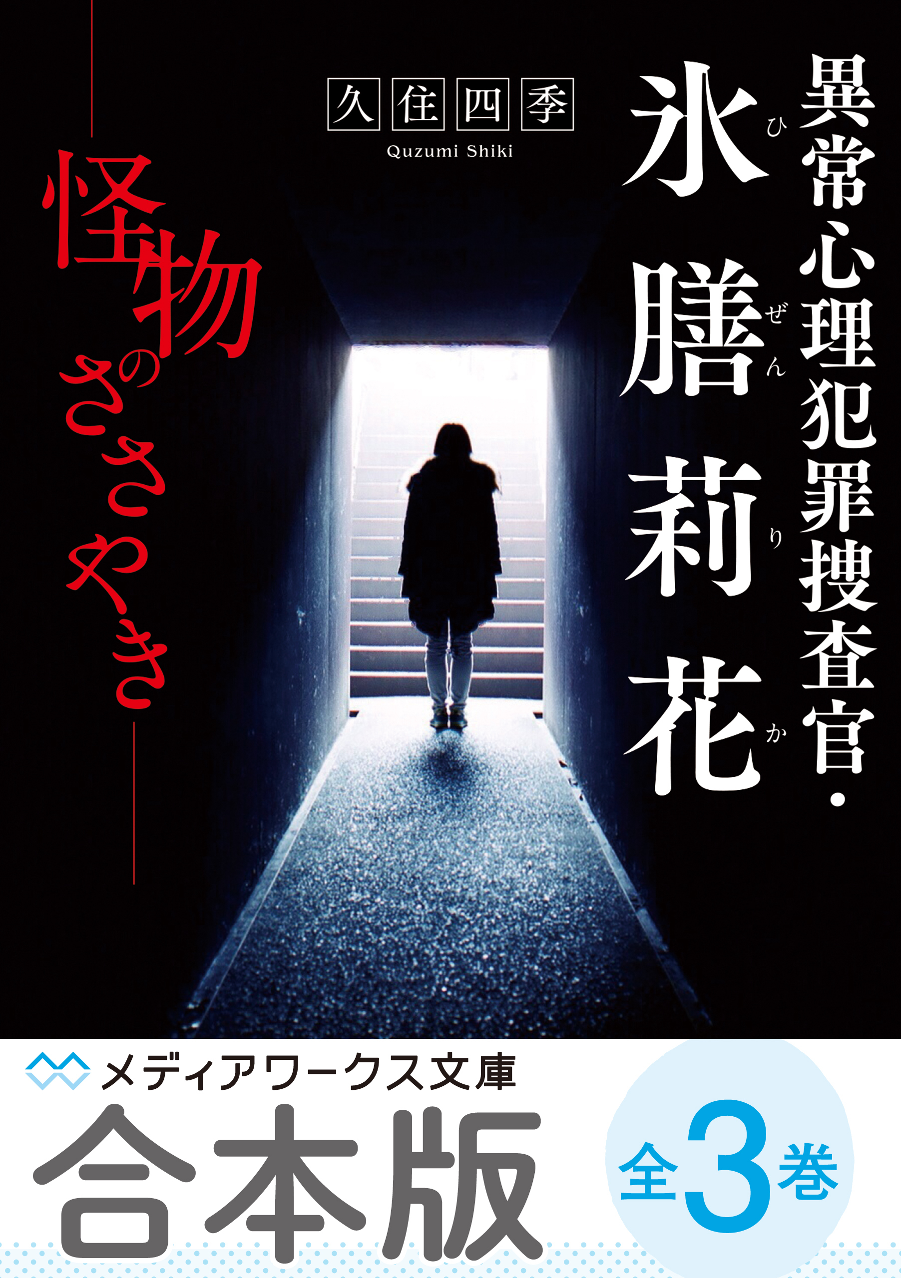 【合本版】異常心理犯罪捜査官・氷膳莉花　全3巻