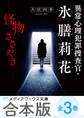 【合本版】異常心理犯罪捜査官・氷膳莉花 全3巻