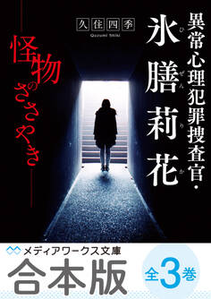 【合本版】異常心理犯罪捜査官・氷膳莉花