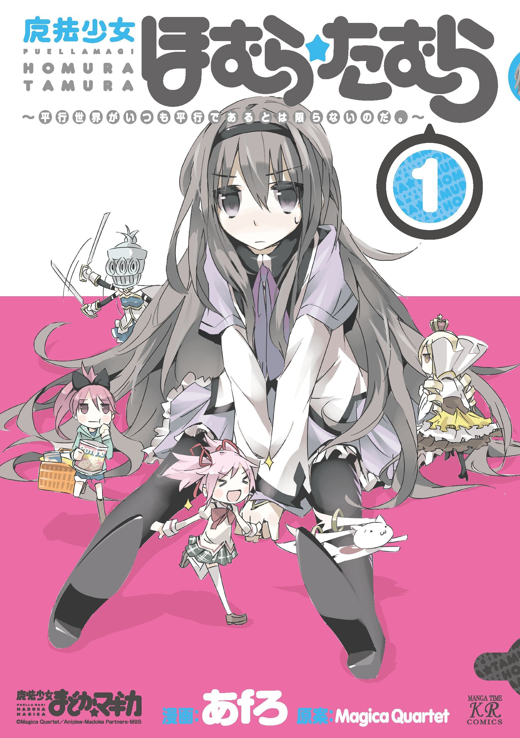【期間限定　無料お試し版】魔法少女ほむら☆たむら ～平行世界がいつも平行であるとは限らないのだ。～　１巻