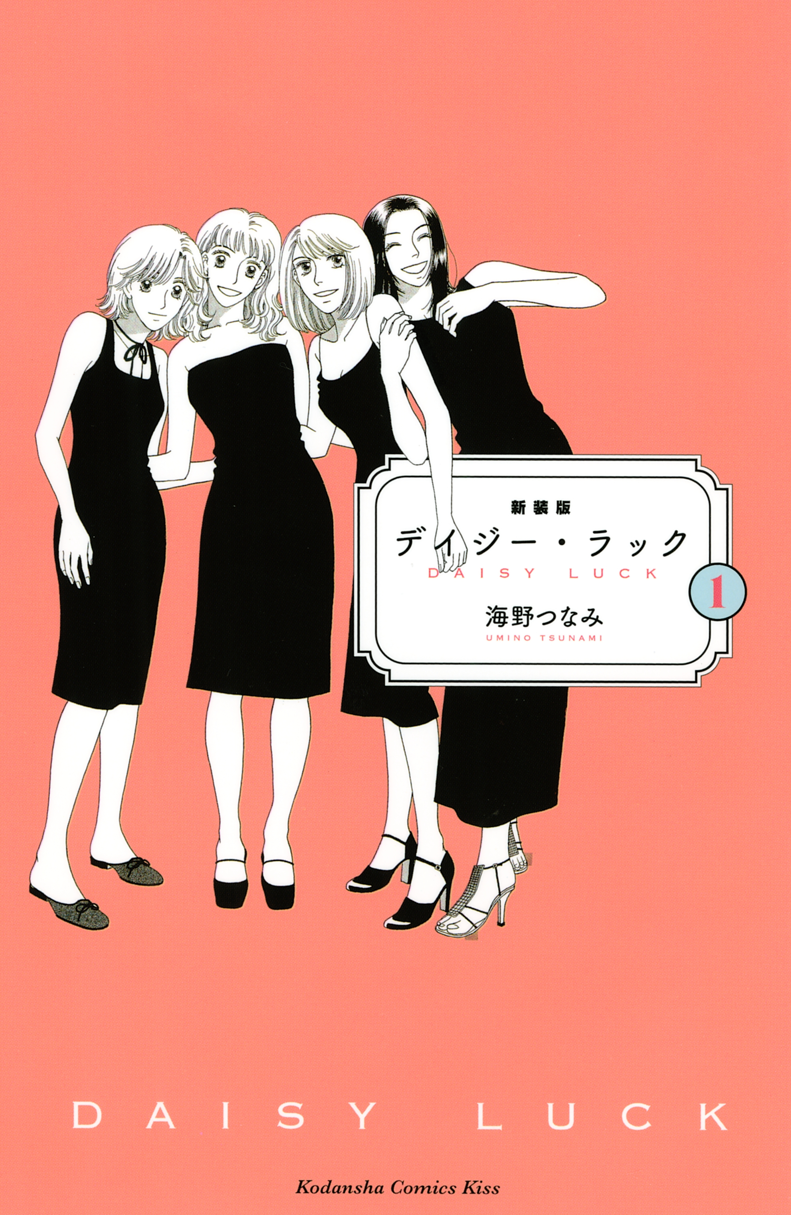 【期間限定　試し読み増量版　閲覧期限2026年6月25日】新装版　デイジー・ラック（１）