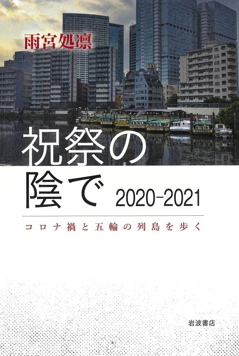祝祭の陰で　2020―2021