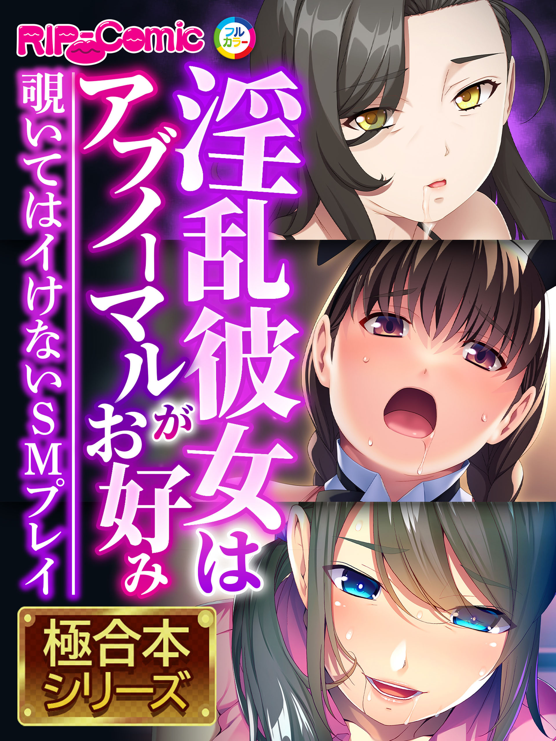 淫乱彼女はアブノーマルがお好み ～覗いてはイけないSMプレイ～【極合本シリーズ】