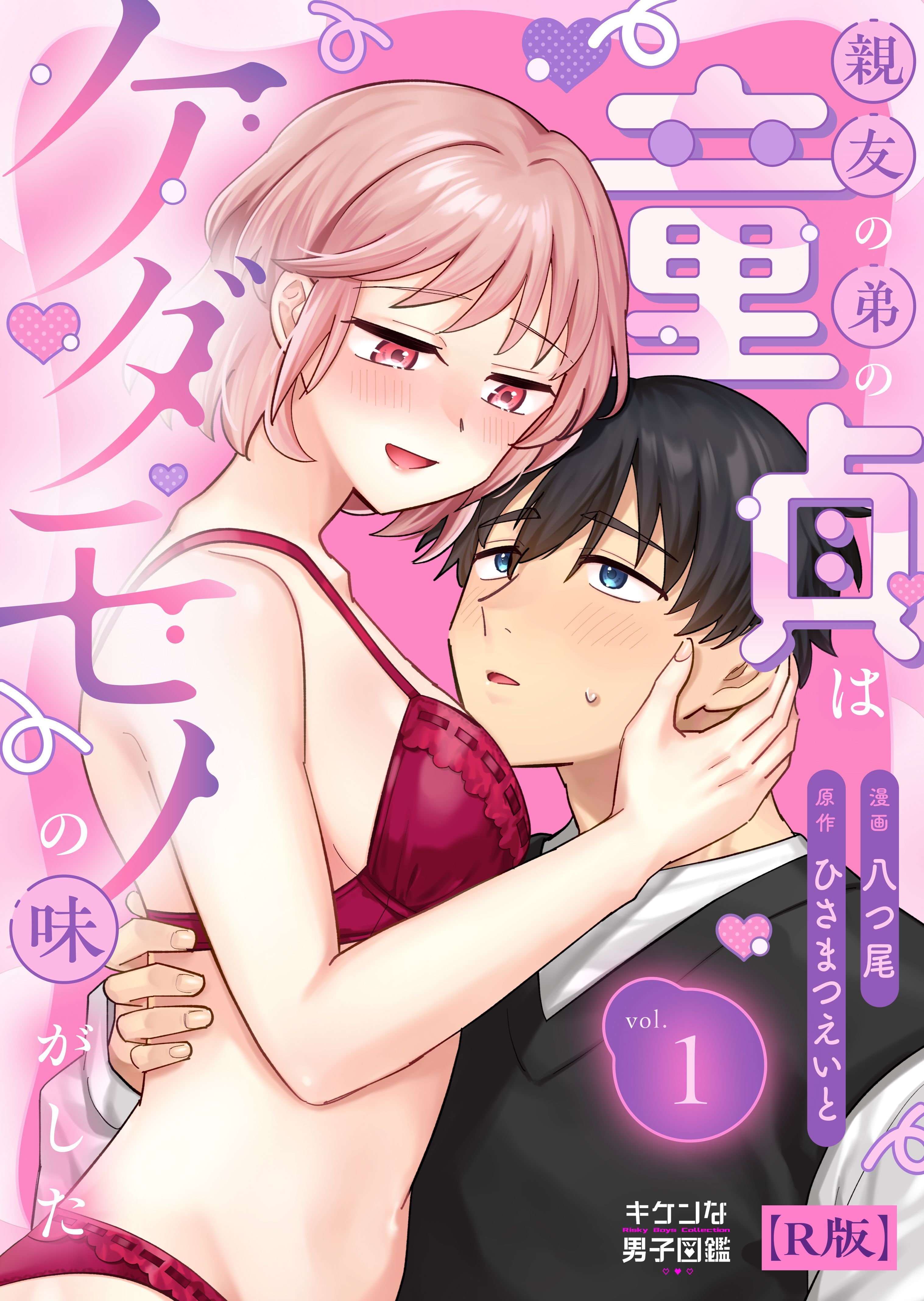 親友の弟の童貞はケダモノの味がした【R版】1