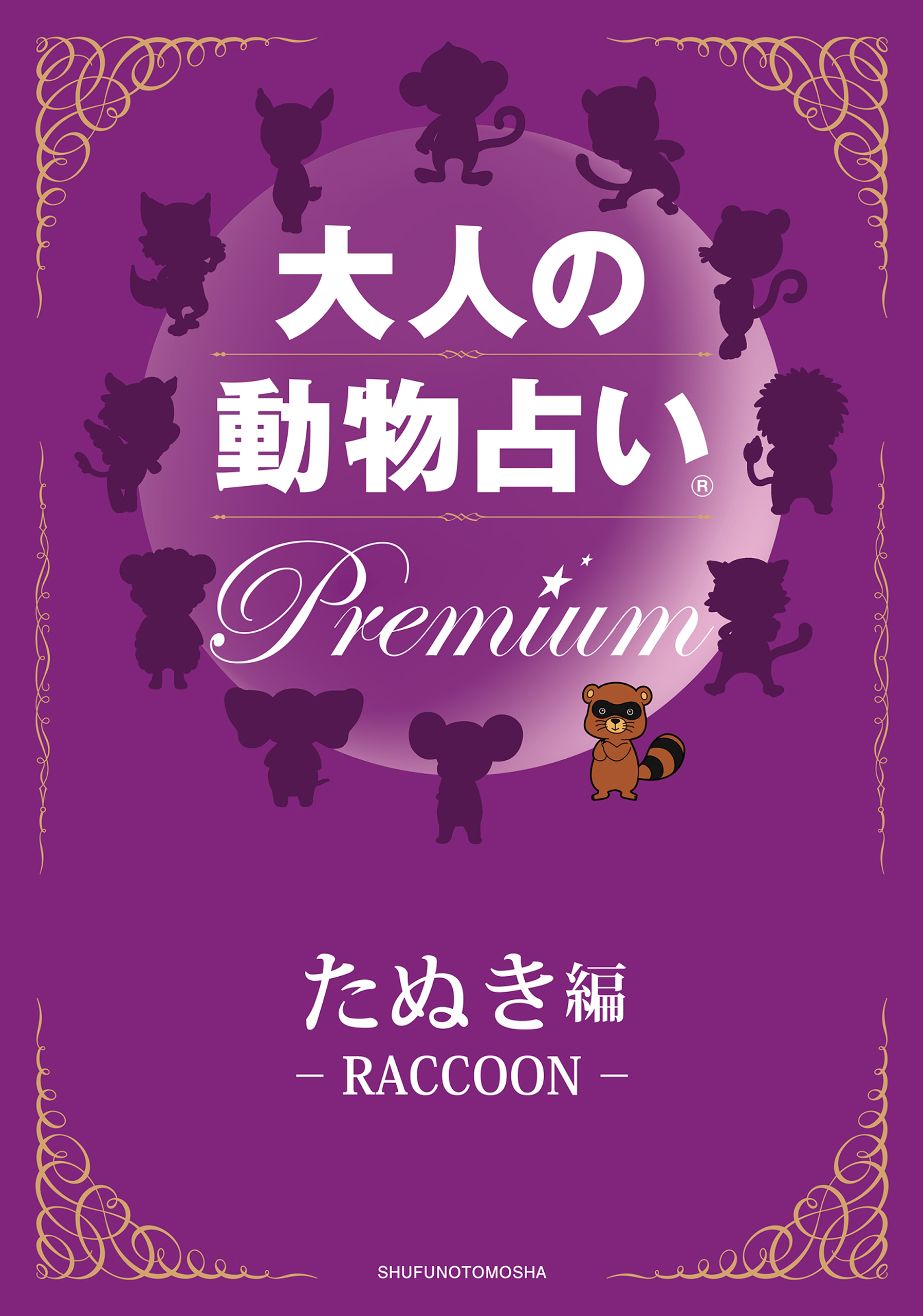 大人の動物占い(R)　Ｐｒｅｍｉｕｍ【分冊版　たぬき編】