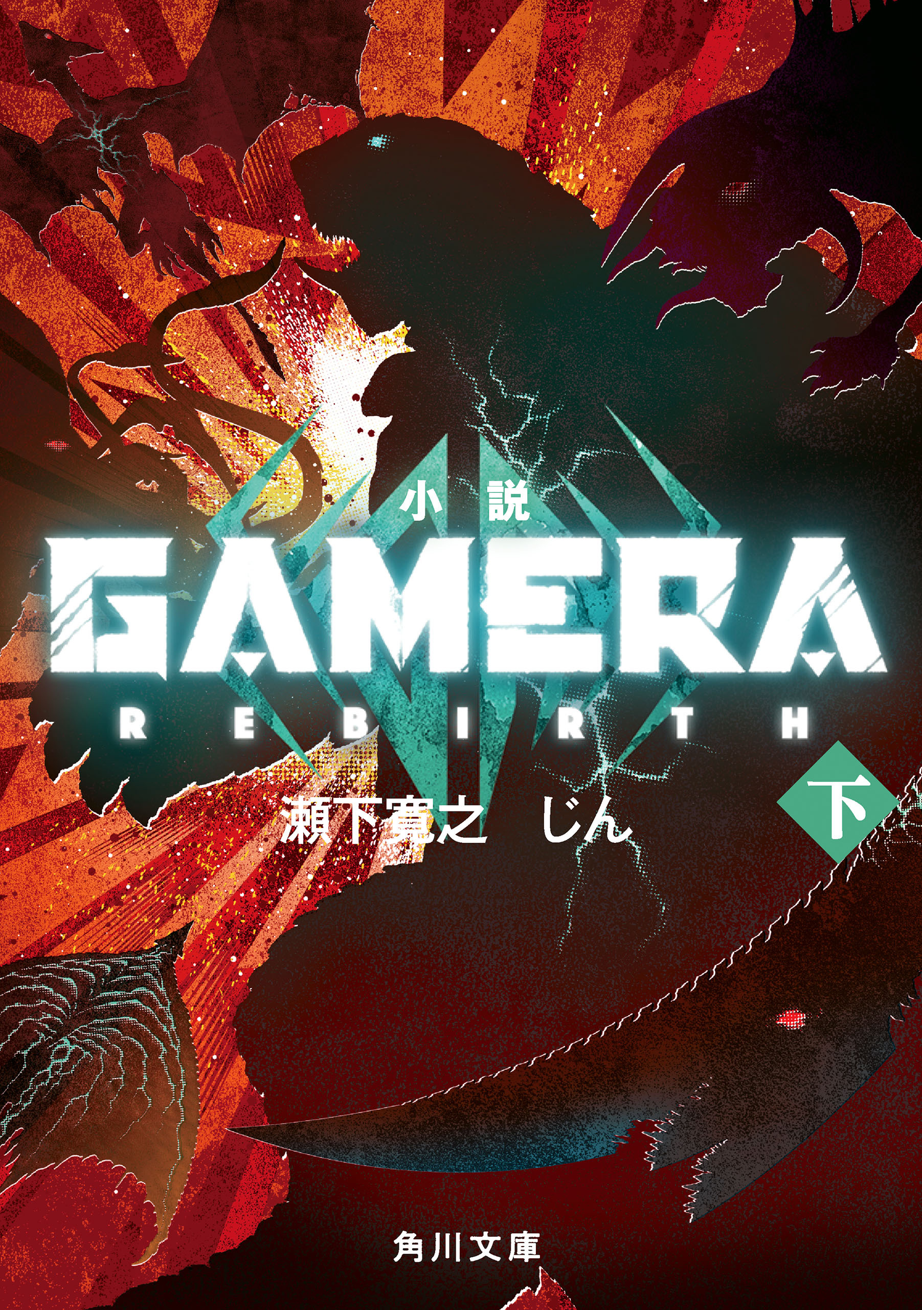 小説 GAMERA -Rebirth-
