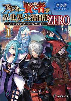 アラフォー賢者の異世界生活日記 ZERO -ソード・アンド・ソーサリス・ワールド- 1