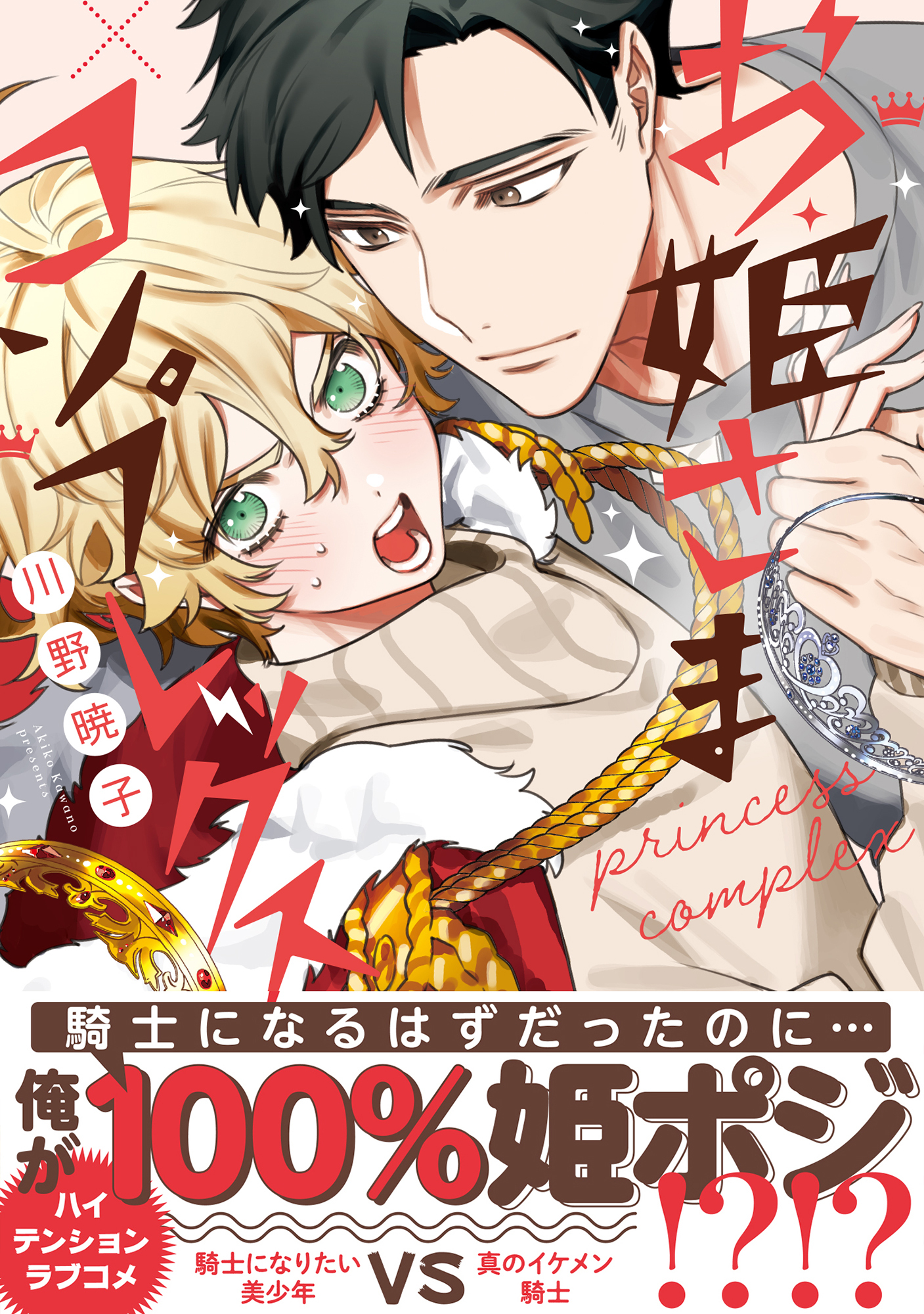 【期間限定　試し読み増量版　閲覧期限2026年6月10日】お姫さまコンプレックス【電子限定かきおろし付】