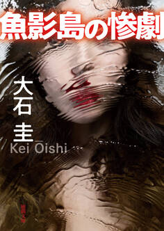 魚影島の惨劇