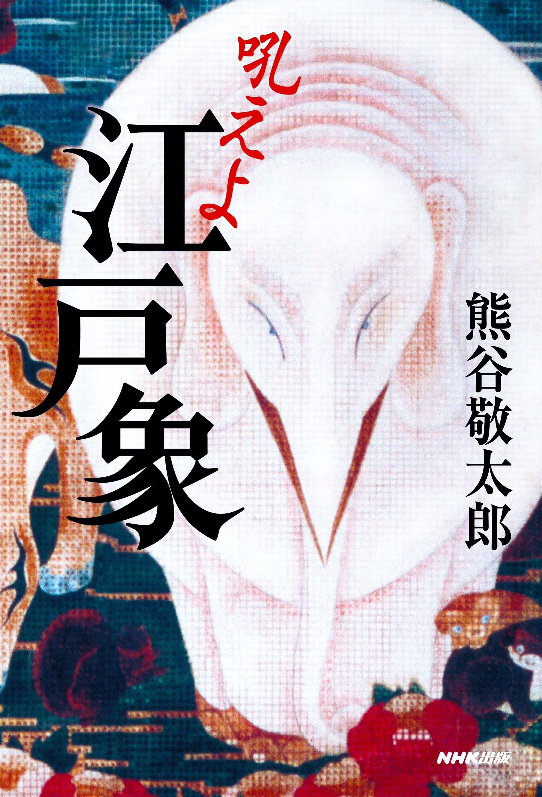 吼えよ　江戸象