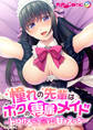 憧れの先輩はボクの専属メイド ~トロけるご奉仕甘々えっち~