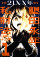 【期間限定 試し読み増量版 閲覧期限2026年1月5日】21XX年 墾田永年私財法(1)