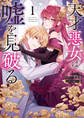 【期間限定 試し読み増量版】天才悪女は嘘を見破る: 1【電子限定描き下ろし付き】