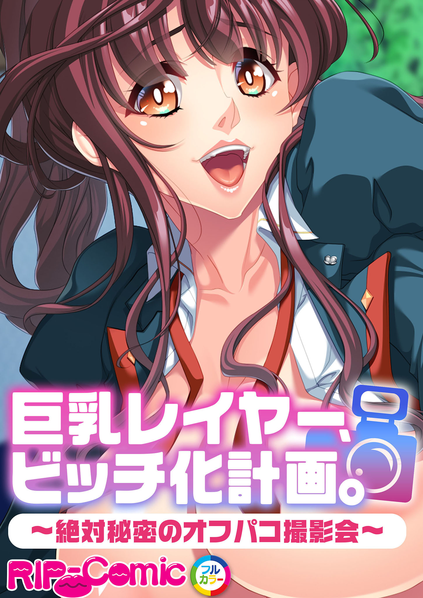 巨乳レイヤー、ビッチ化計画。 ～絶対秘密のオフパコ撮影会～