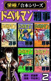 【至極！合本シリーズ】ドーベルマン刑事 第2巻