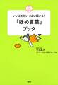 いいことがいっぱい起きる! 「ほめ言葉」ブック(大和出版)