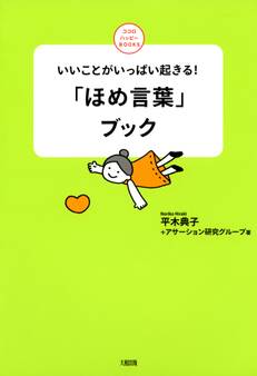いいことがいっぱい起きる! 「ほめ言葉」ブック(大和出版)