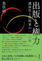出版と権力 講談社と野間家の一一〇年