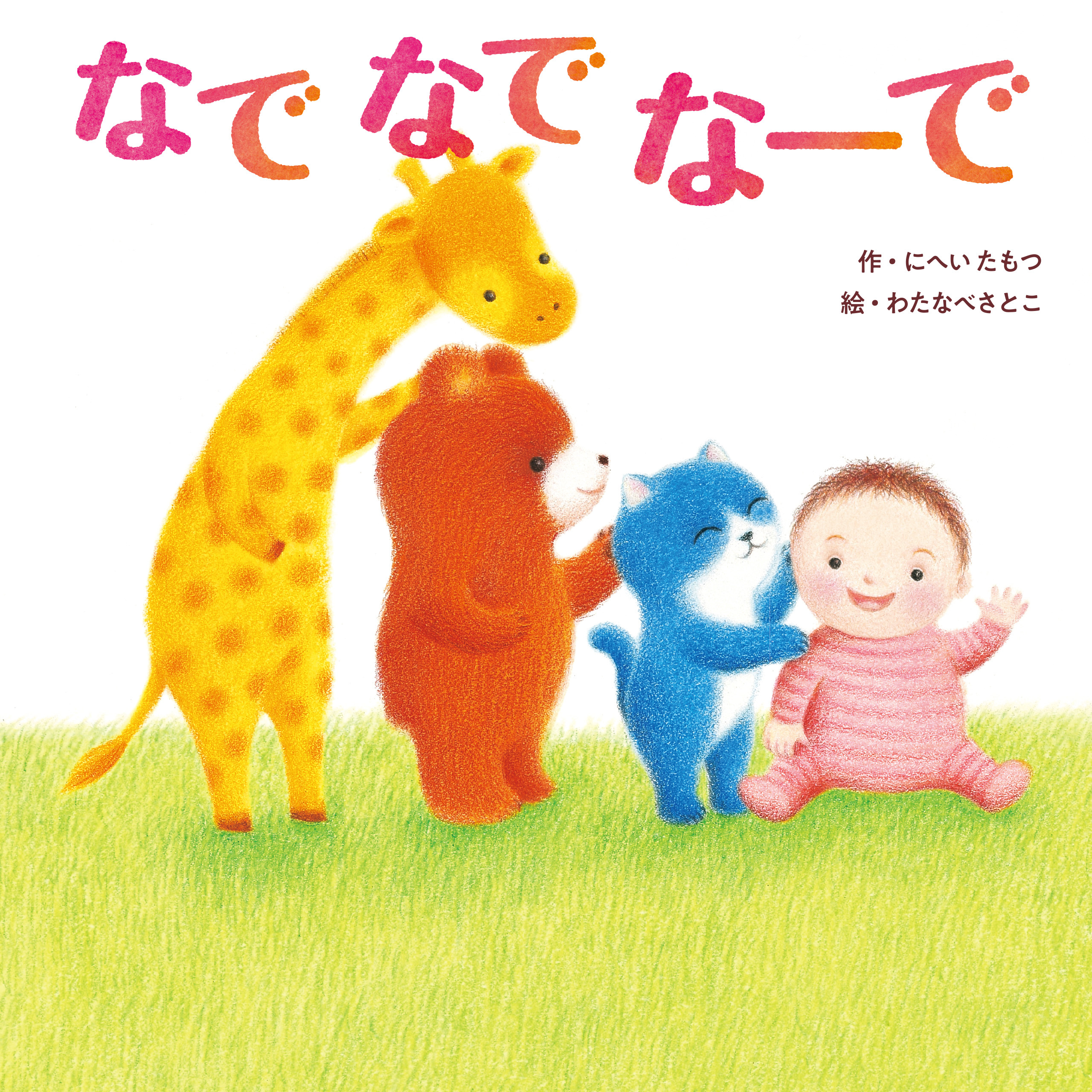 なで なで なーで