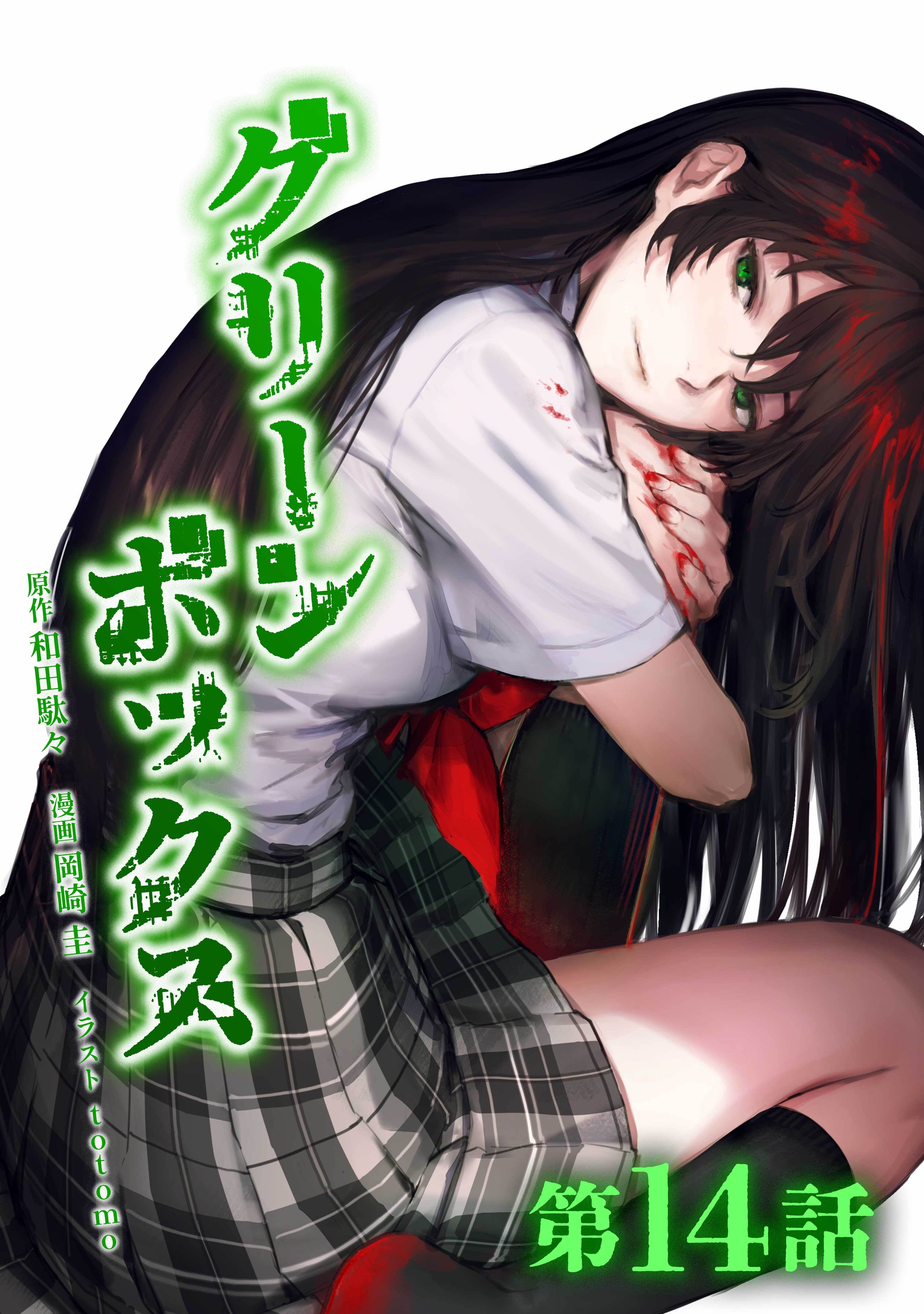 グリーンボックス第14話