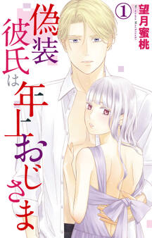 【期間限定 無料お試し版 閲覧期限2025年11月17日】偽装彼氏は年上おじさま 1【電子版特典付】