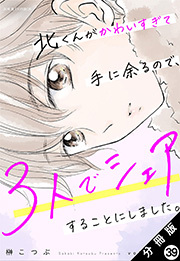 北くんがかわいすぎて手に余るので、３人でシェアすることにしました。 分冊版 ： 39
