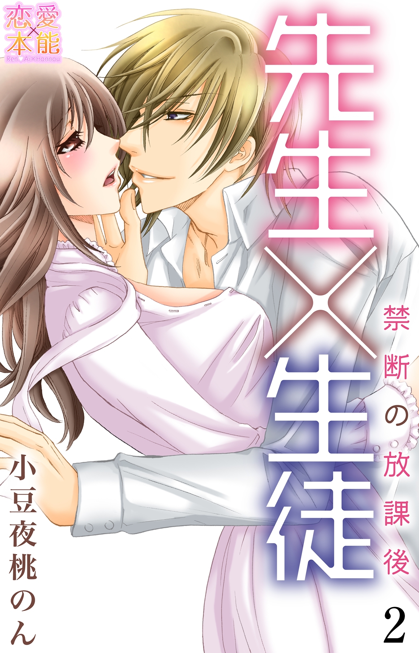 先生×生徒～禁断の放課後～【コミックス版】（電子限定描き下ろし付き）02