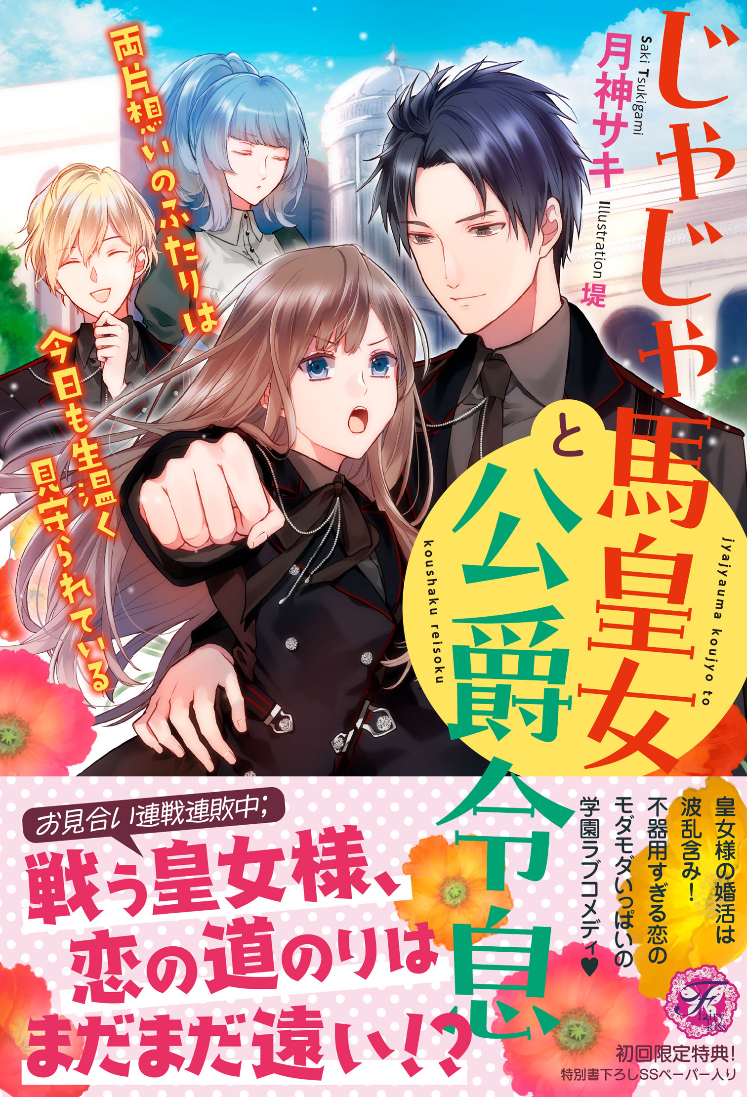じゃじゃ馬皇女と公爵令息　両片想いのふたりは今日も生温く見守られている【初回限定SS付】【イラスト付】
