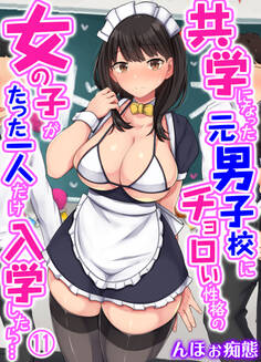 共学になった元男子校にチョロい性格の女の子がたった一人だけ入学したら…(11)