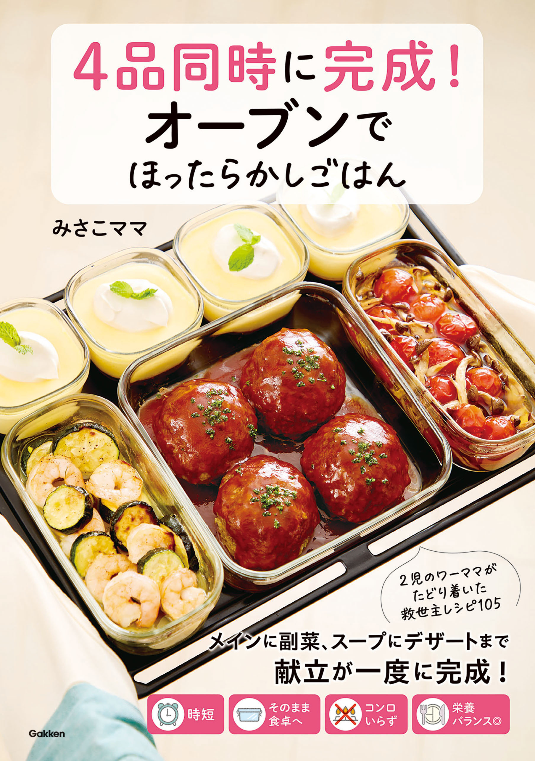 4品同時に完成！オーブンでほったらかしごはん