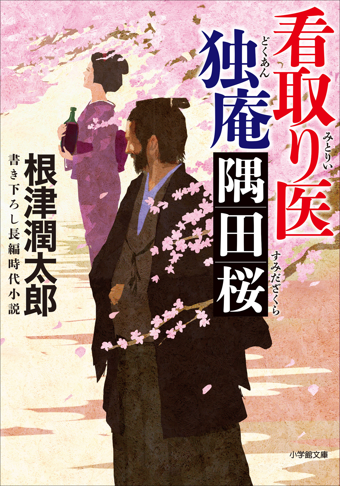 看取り医 独庵