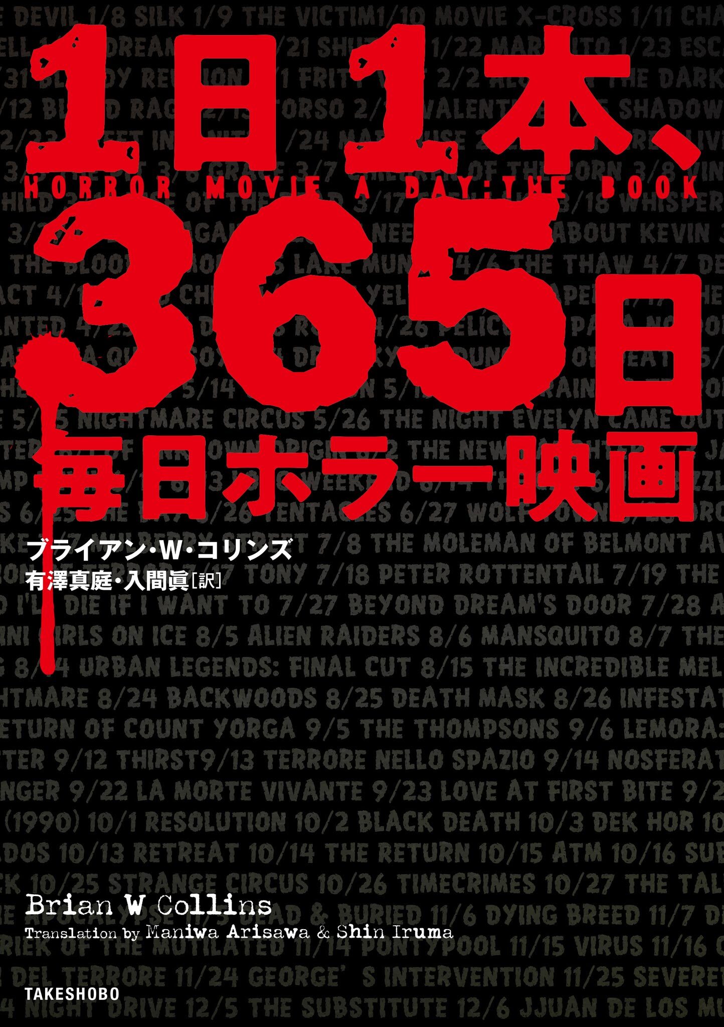 １日１本、365日毎日ホラー映画