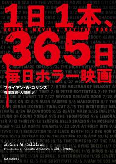 1日1本、365日毎日ホラー映画