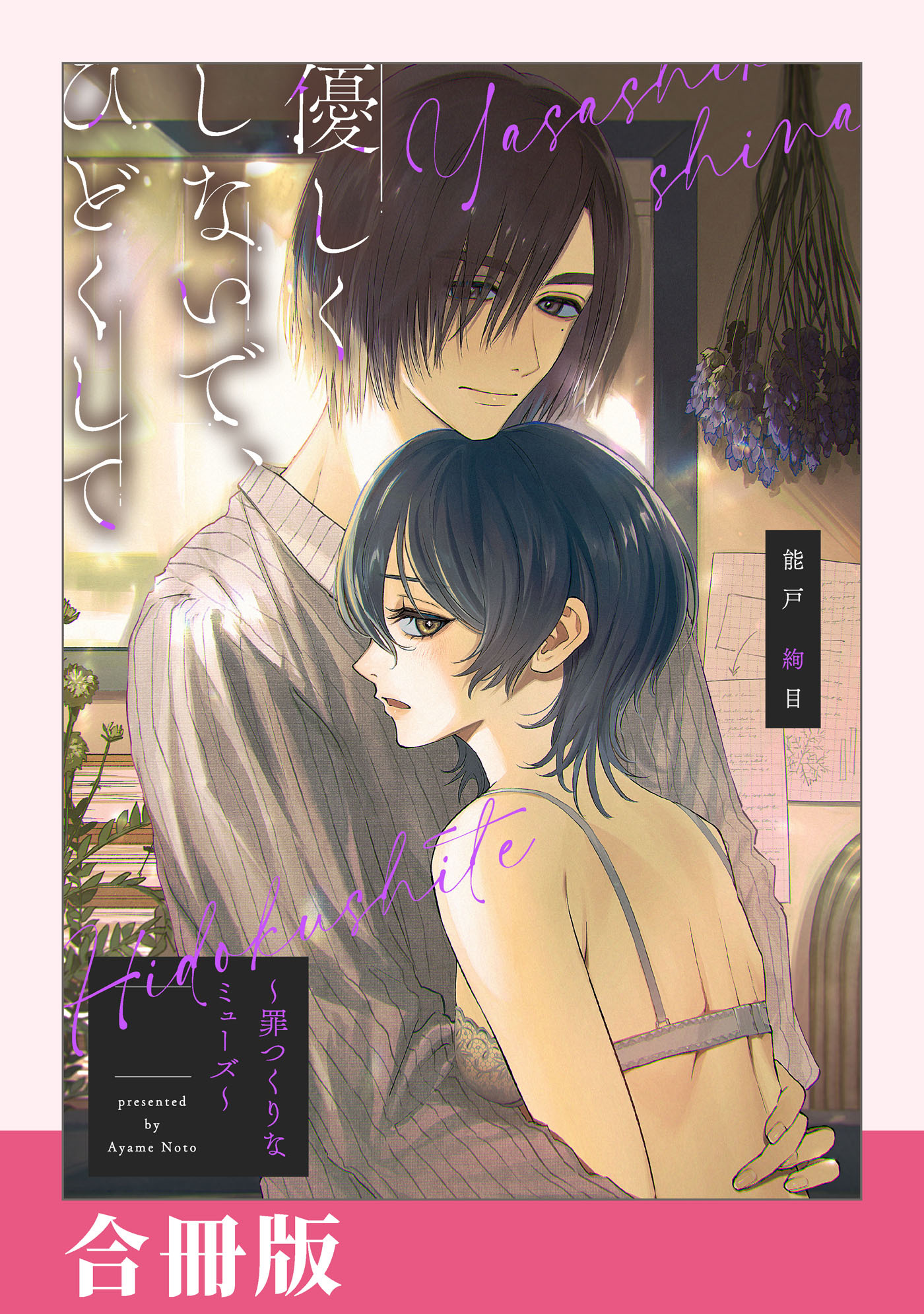 優しくしないで、ひどくして【合冊版】