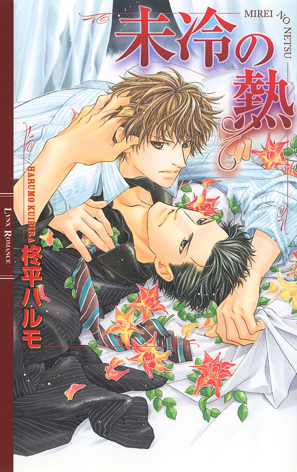 未然の恋シリーズ