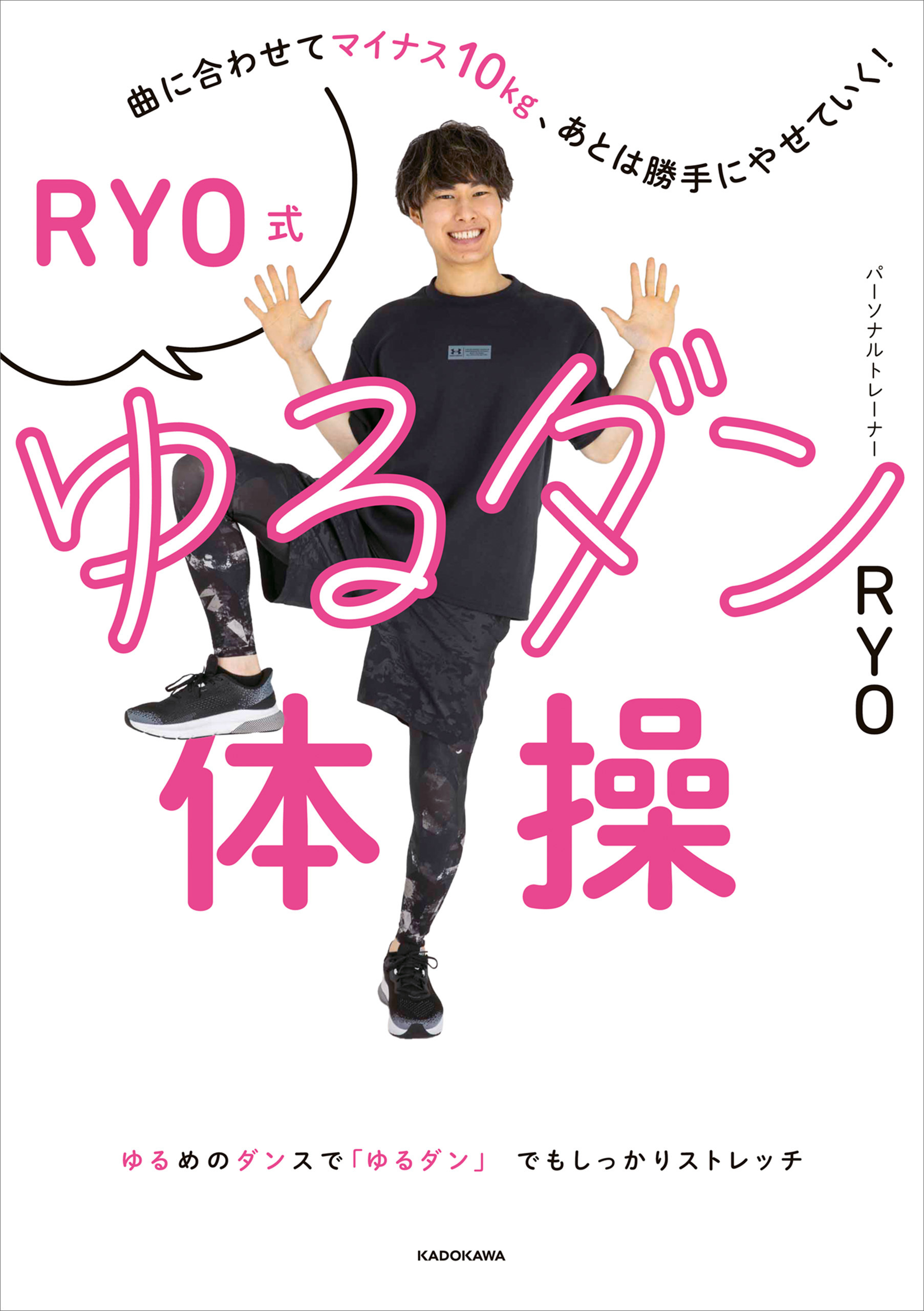 曲に合わせてマイナス10kg、あとは勝手にやせていく！　RYO式ゆるダン体操