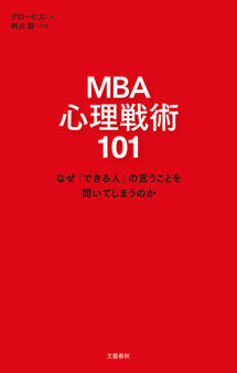MBA 心理戦術101 なぜ「できる人」の言うことを聞いてしまうのか