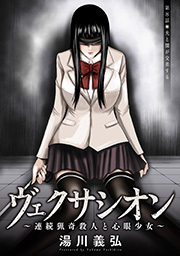 ヴェクサシオン～連続猟奇殺人と心眼少女～ 分冊版 ： 8