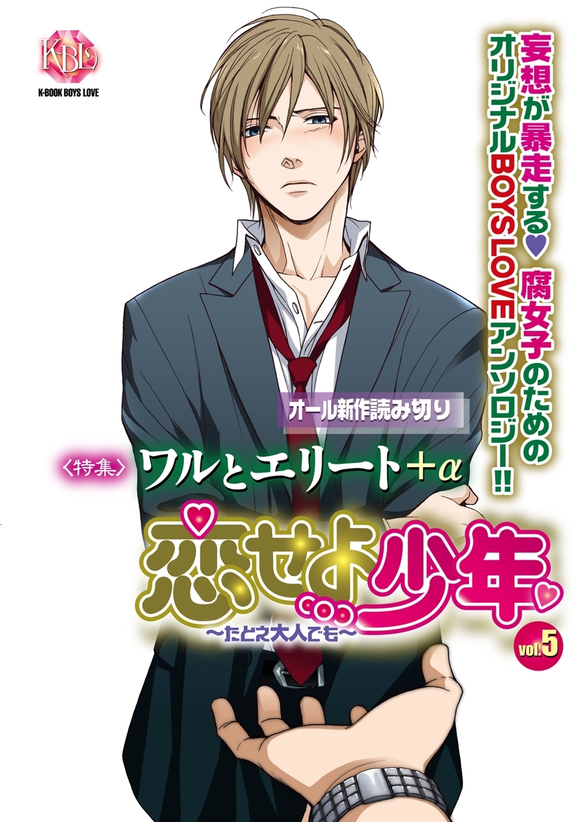恋せよ少年～たとえ大人でも～ vol.5