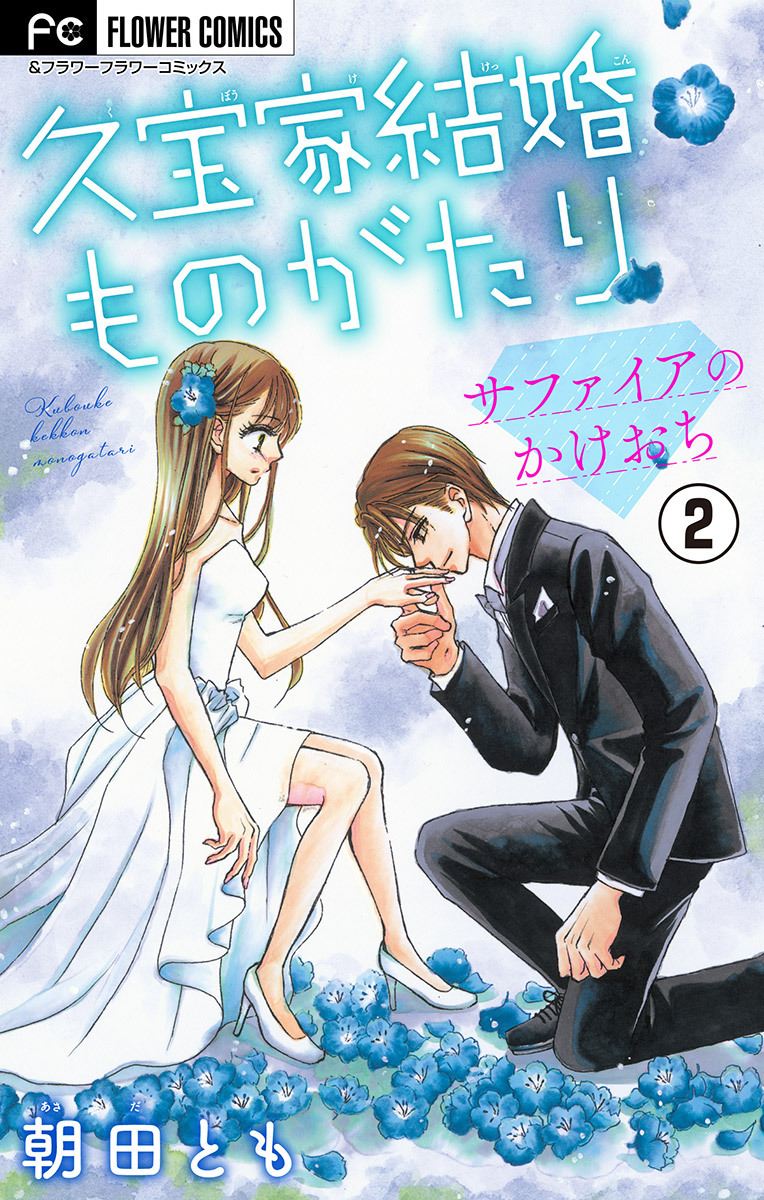 【期間限定　無料お試し版　閲覧期限2026年9月15日】久宝家結婚ものがたり～サファイアのかけおち～【マイクロ】 2